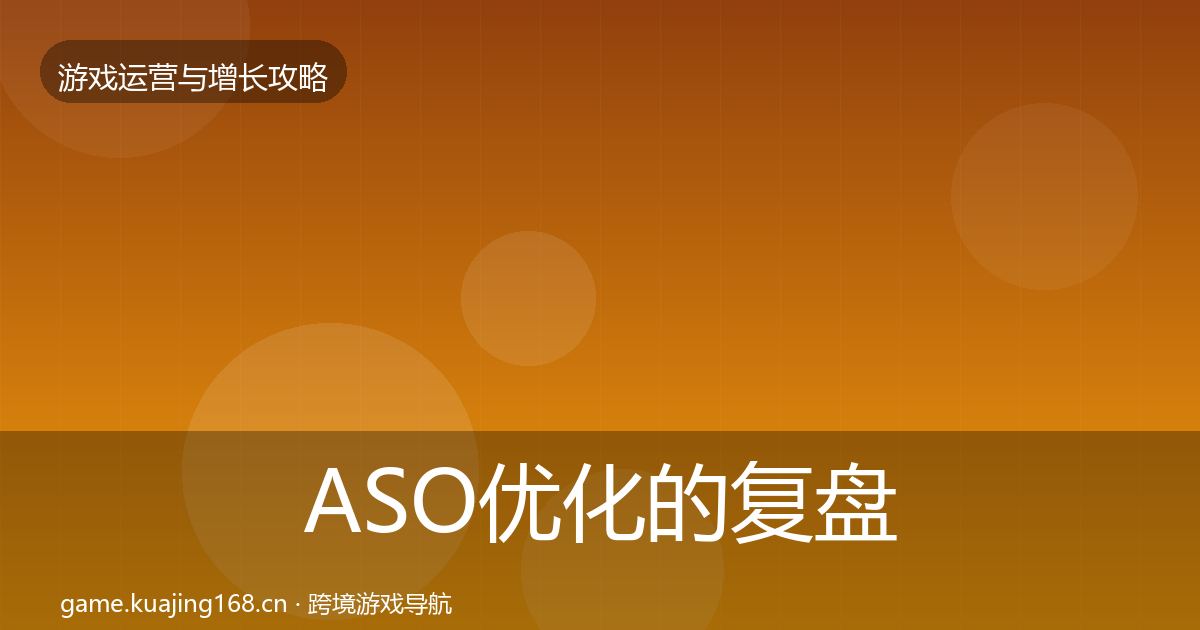 ASO优化的复盘总结（官方）