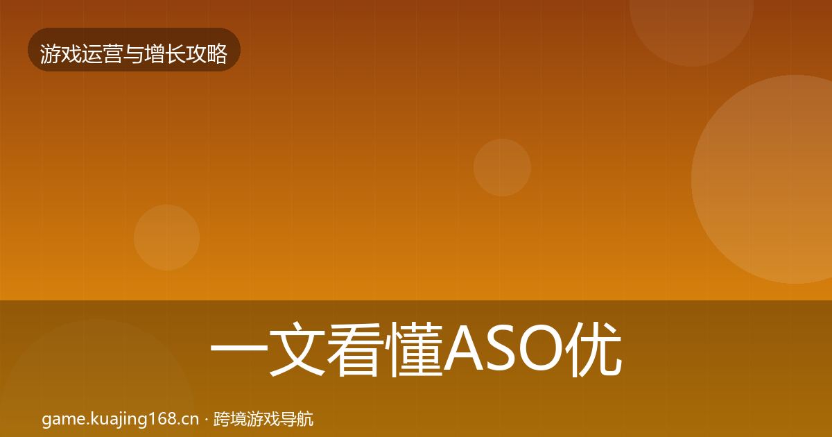 一文看懂ASO优化复盘总结｜官方
