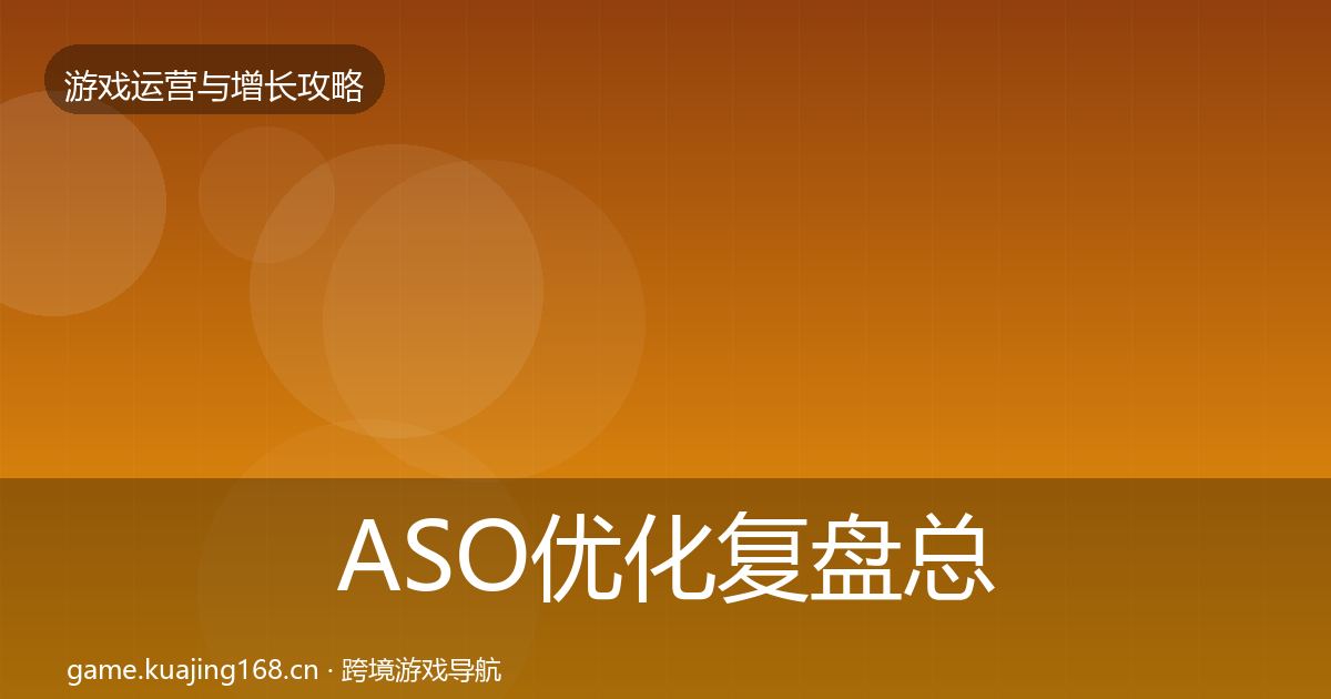 ASO优化复盘总结全指南：官方