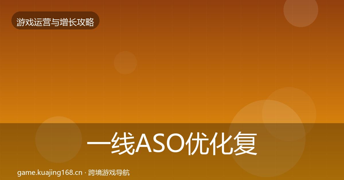 一线ASO优化复盘总结