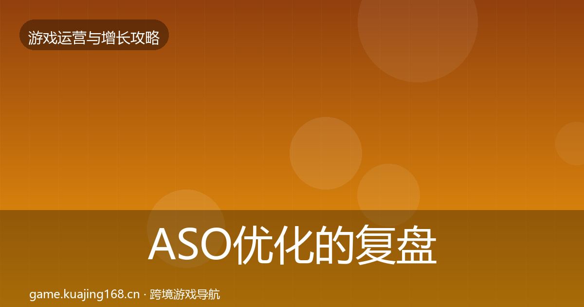 ASO优化的复盘总结（一线）