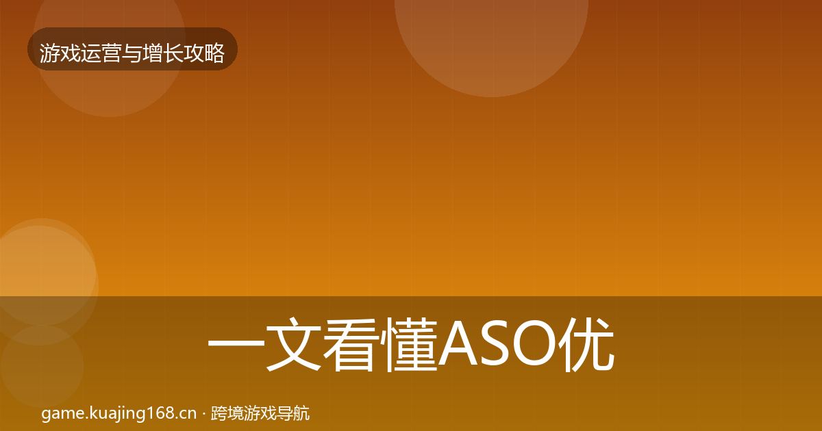 一文看懂ASO优化复盘总结｜一线