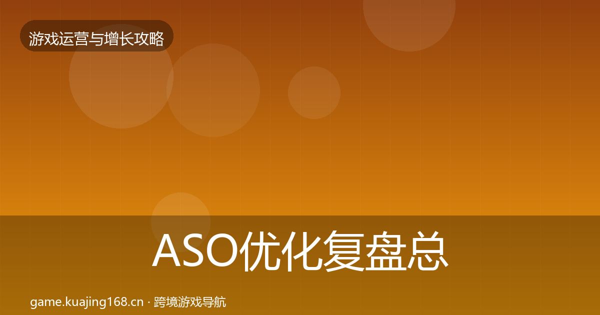 ASO优化复盘总结全指南：一线