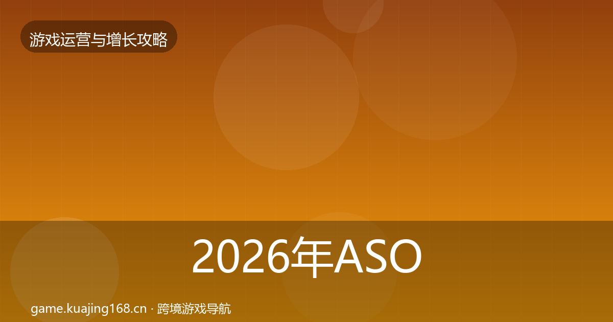 2026年ASO优化模板工具