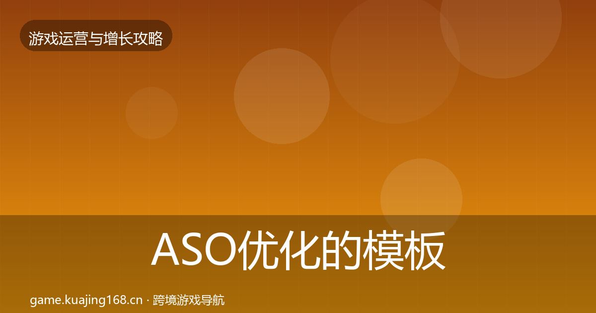 ASO优化的模板工具（2026年）