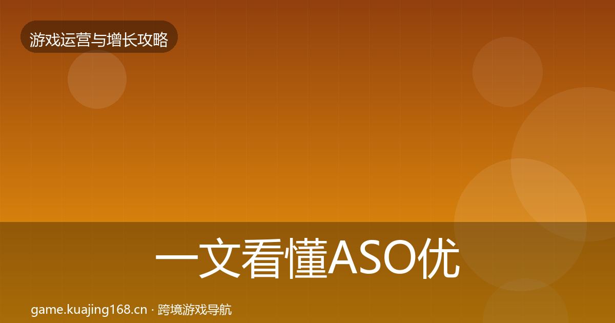 一文看懂ASO优化模板工具｜2026年