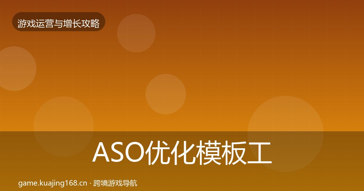 ASO优化模板工具全指南：2026年