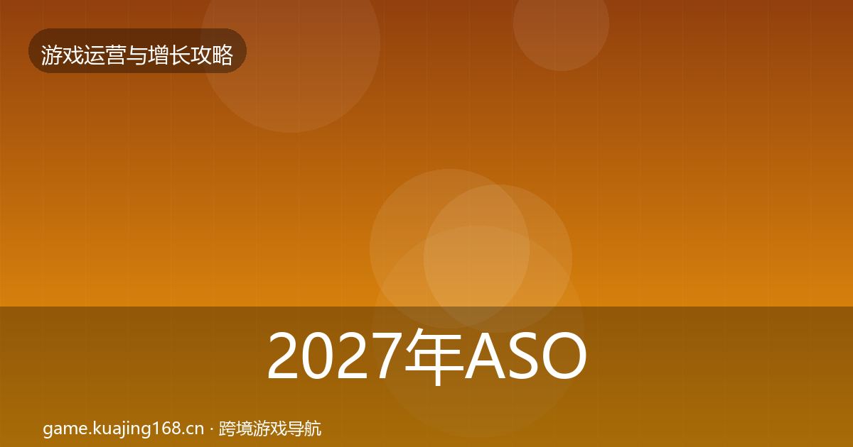 2027年ASO优化模板工具