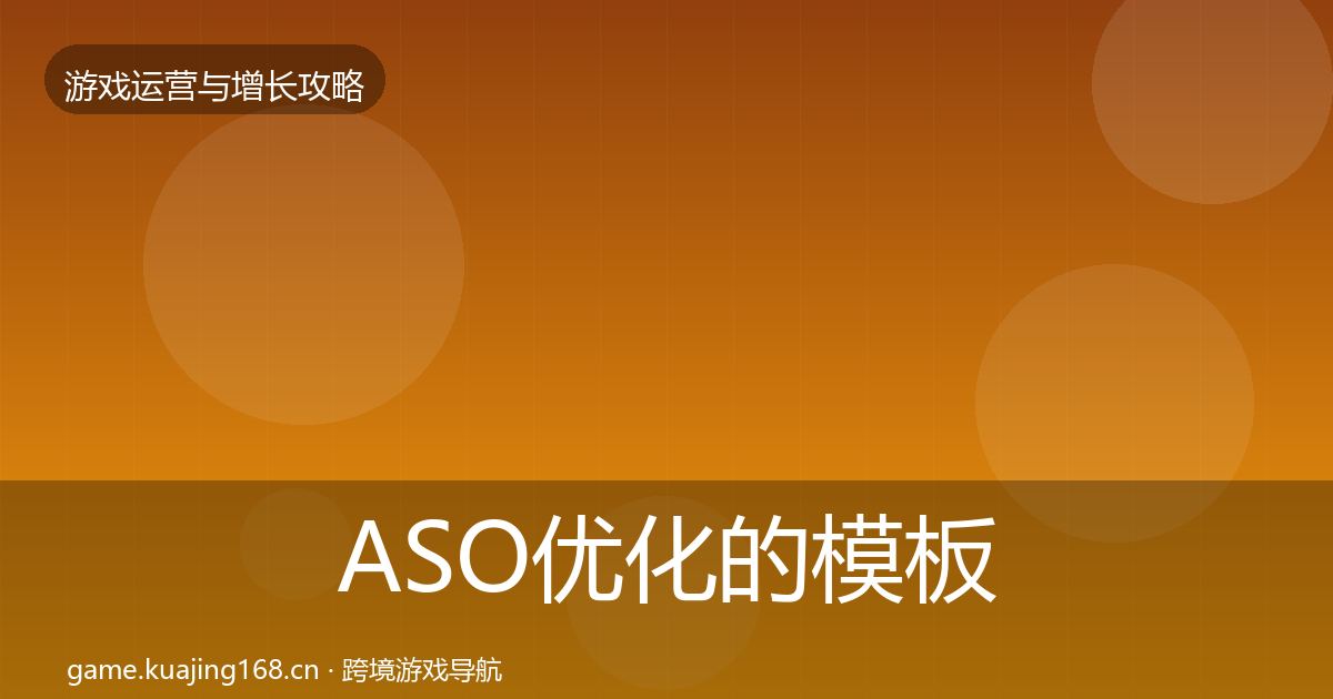 ASO优化的模板工具（2027年）