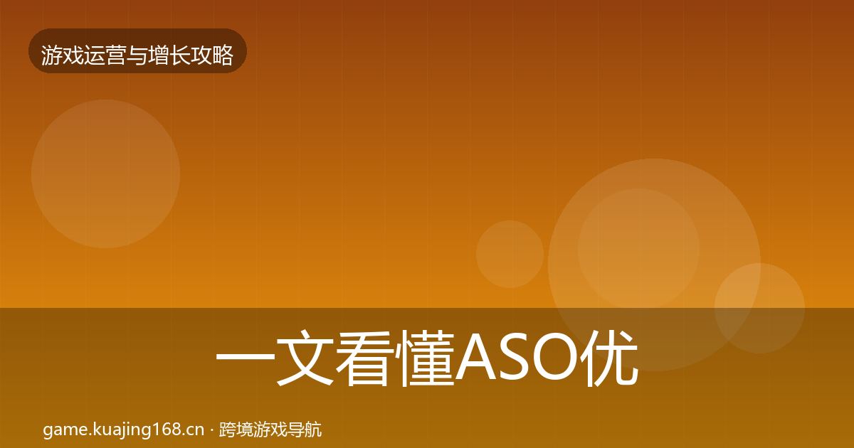 一文看懂ASO优化模板工具｜2027年