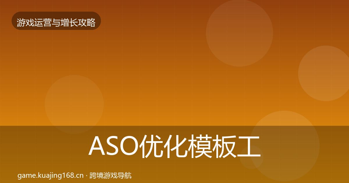 ASO优化模板工具全指南：2027年