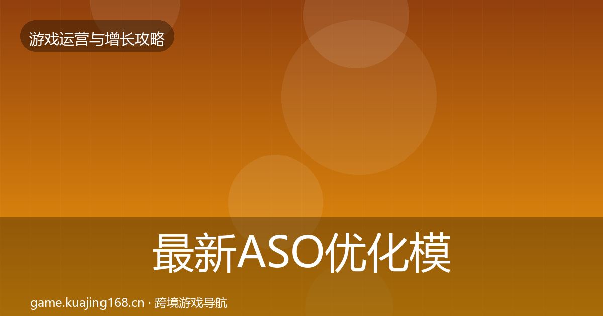 最新ASO优化模板工具