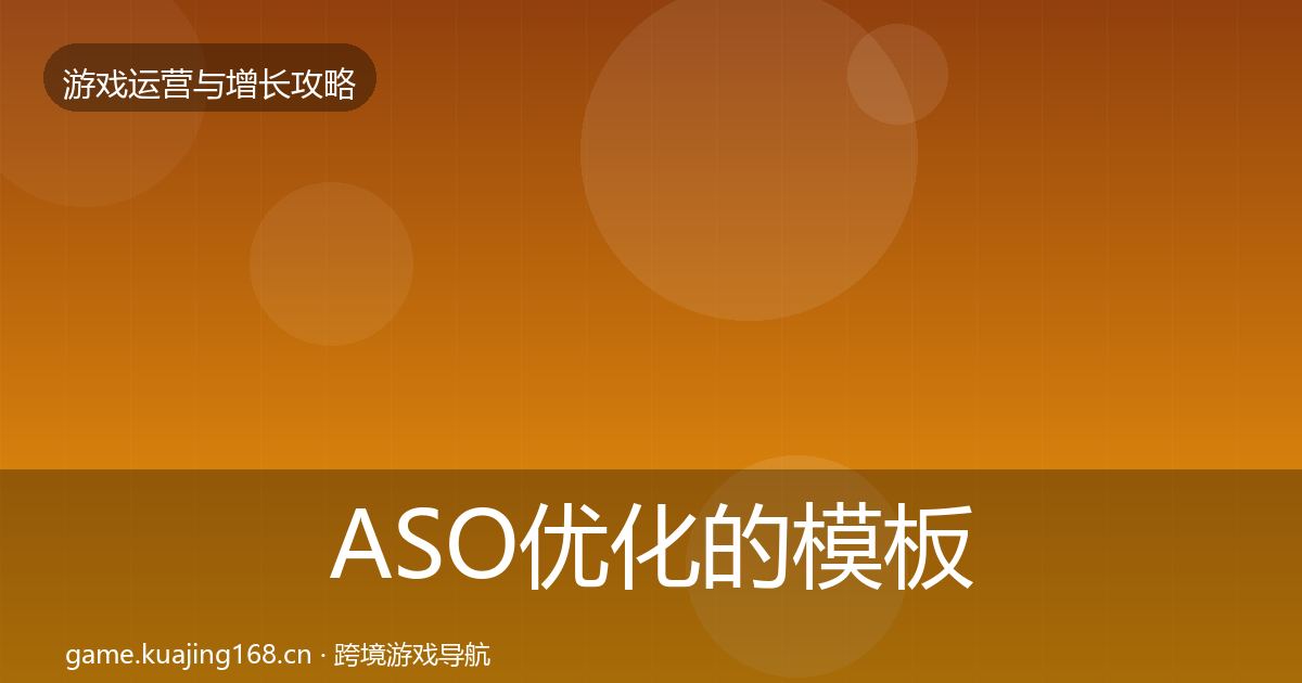 ASO优化的模板工具（最新）