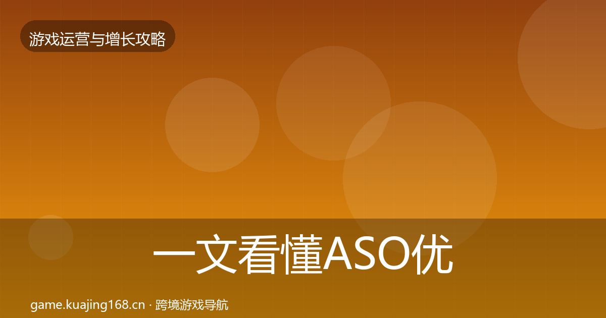 一文看懂ASO优化模板工具｜最新