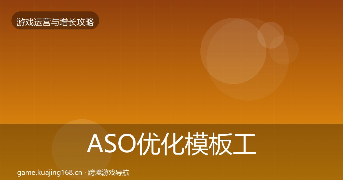 ASO优化模板工具全指南:最新