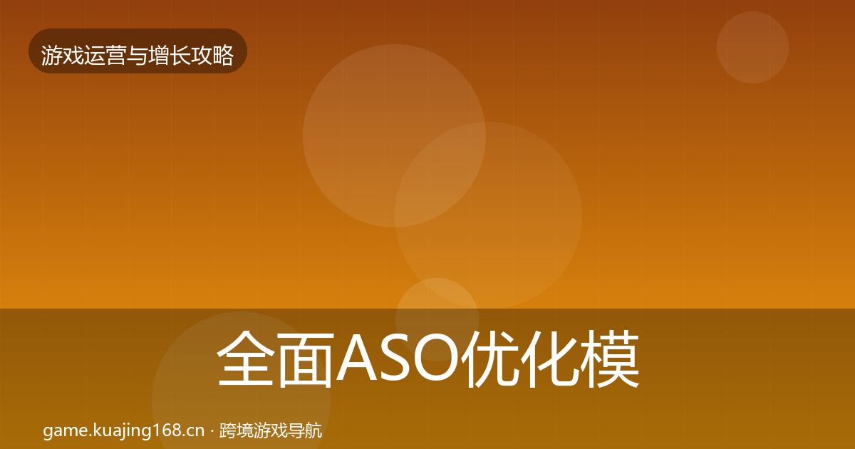 全面ASO优化模板工具