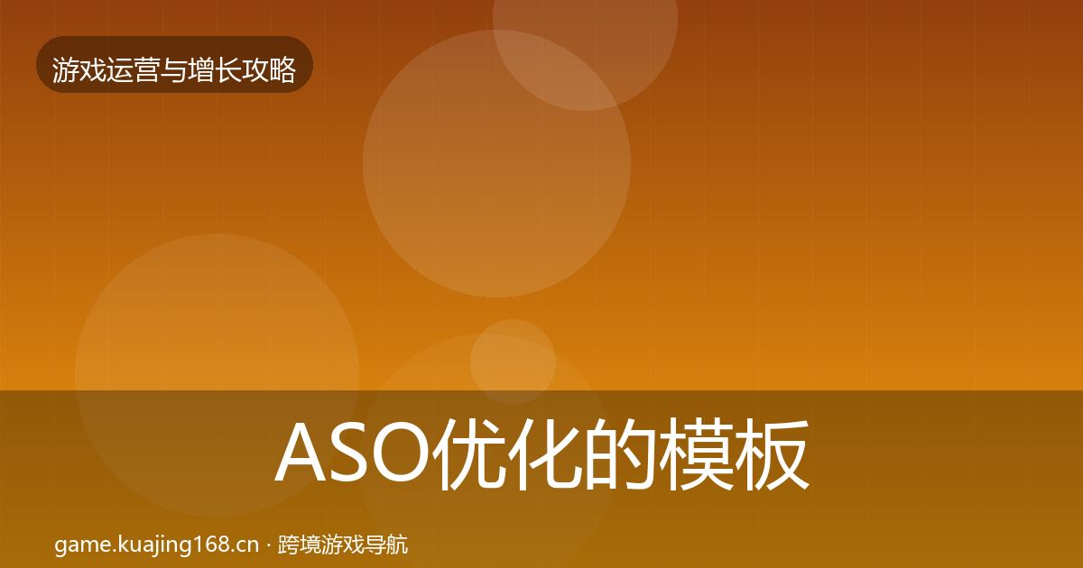ASO优化的模板工具（全面）