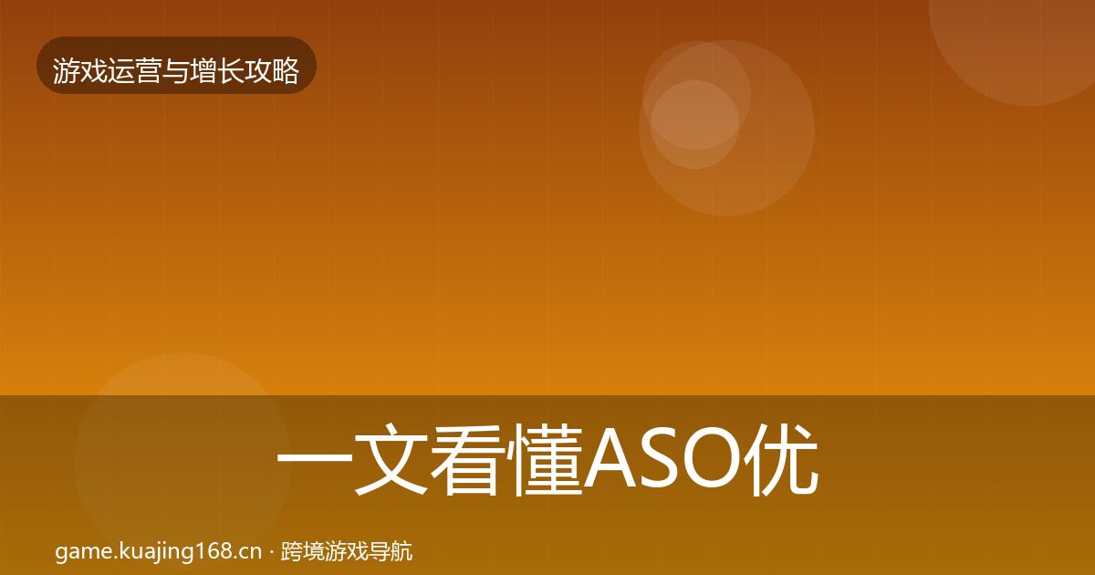 一文看懂ASO优化模板工具｜全面