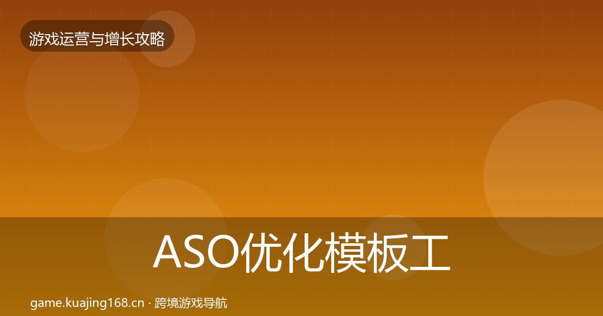 ASO优化模板工具全指南：全面