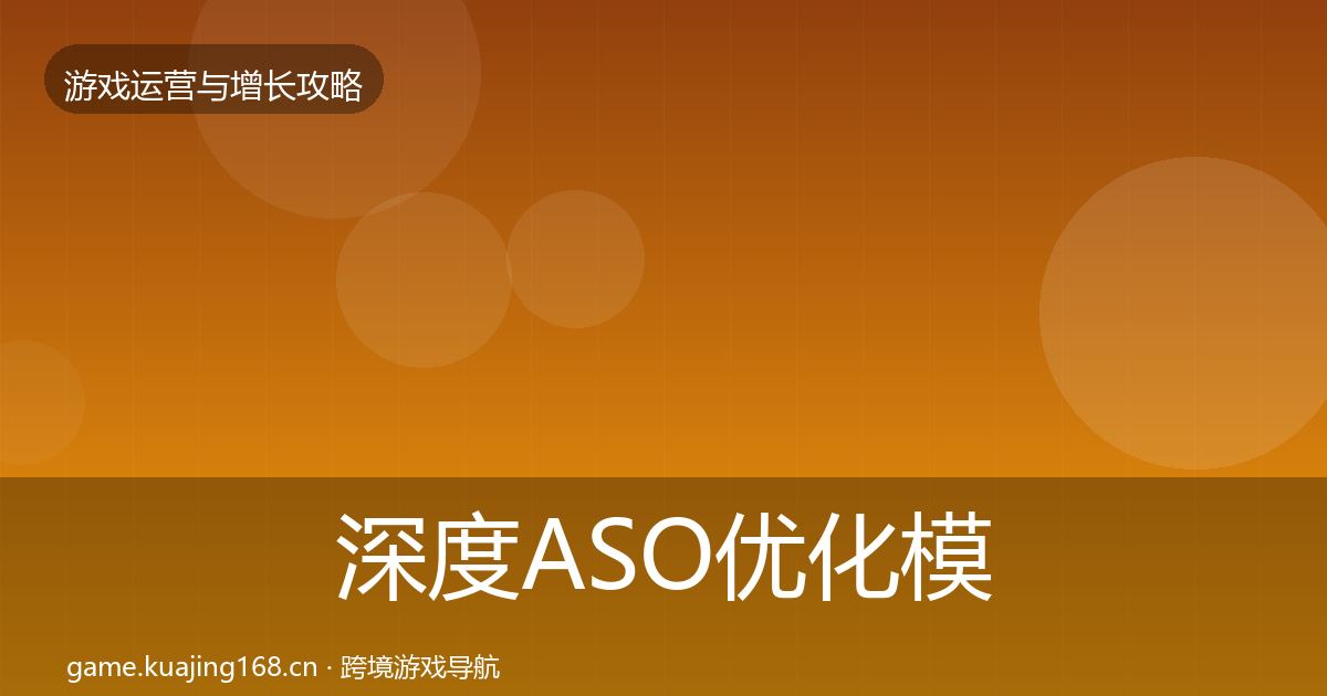 深度ASO优化模板工具