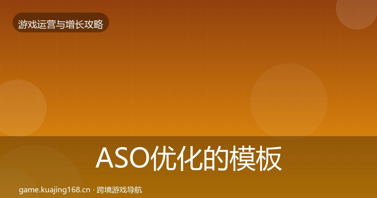 ASO优化的模板工具（深度）