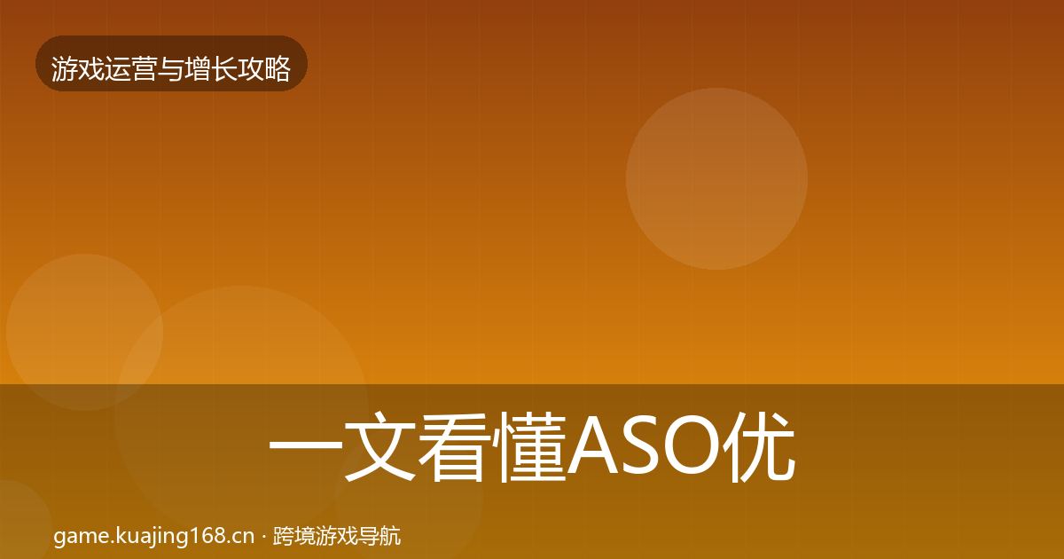 一文看懂ASO优化模板工具｜深度