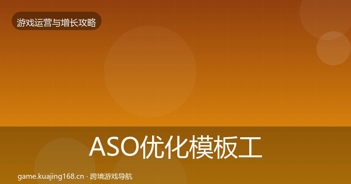 ASO优化模板工具全指南:深度