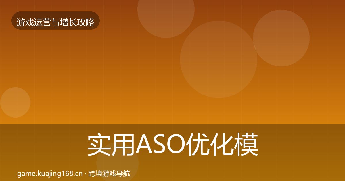 实用ASO优化模板工具