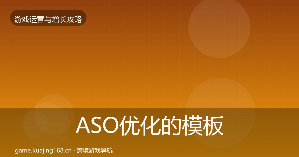 ASO优化的模板工具（实用）