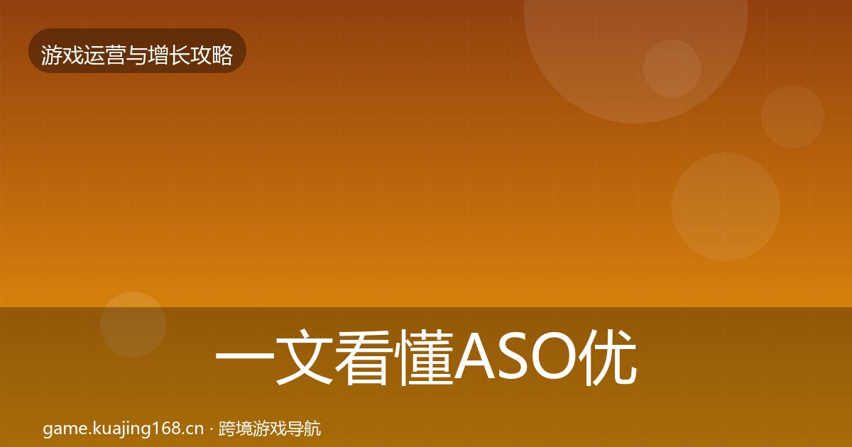 一文看懂ASO优化模板工具|实用