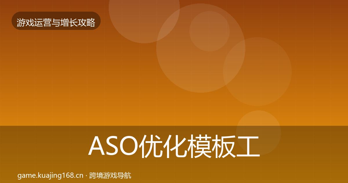ASO优化模板工具全指南：实用