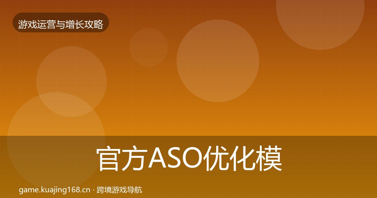 官方ASO优化模板工具