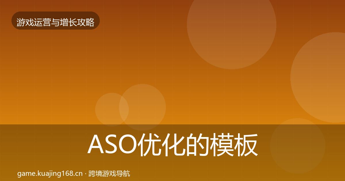 ASO优化的模板工具（官方）