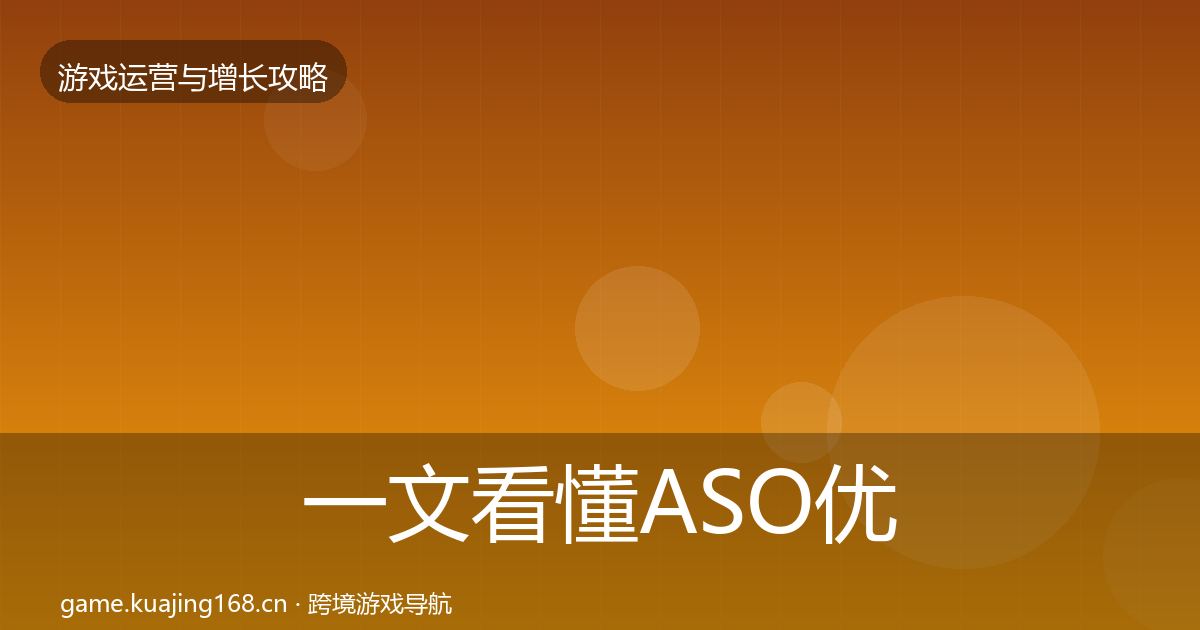 一文看懂ASO优化模板工具｜官方
