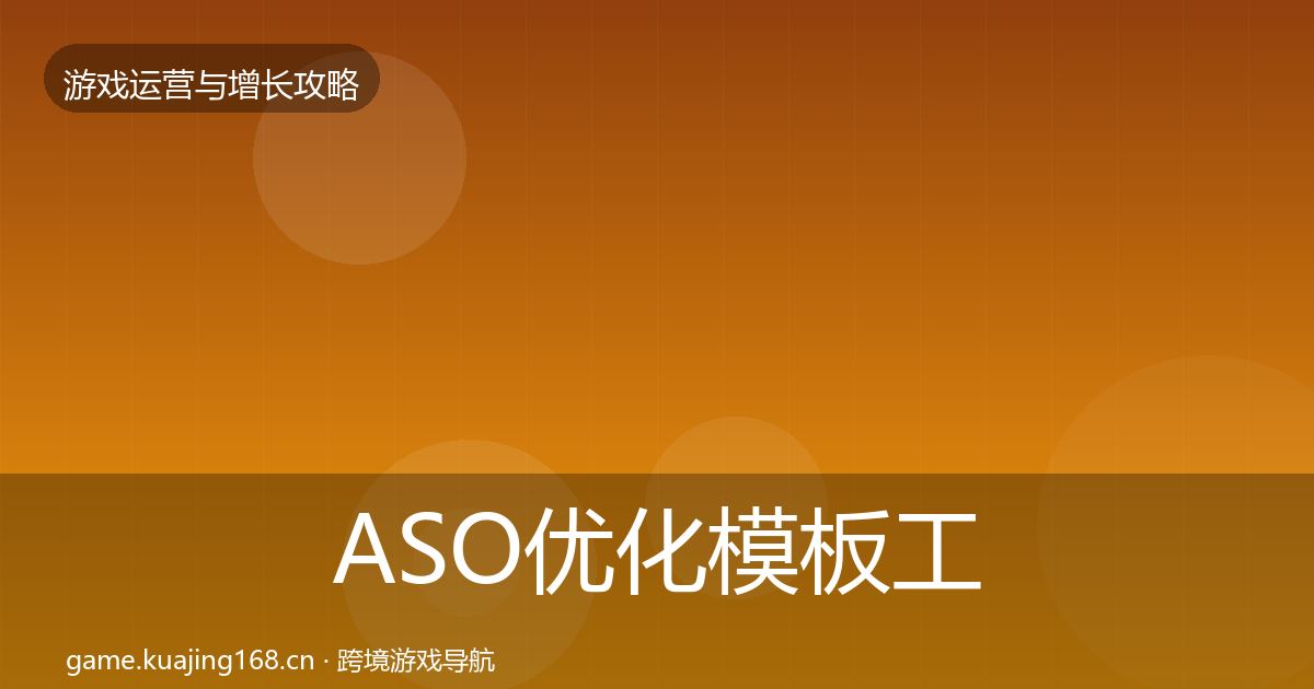 ASO优化模板工具全指南：官方