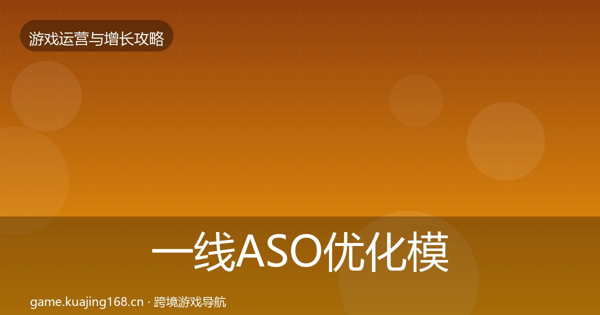 一线ASO优化模板工具
