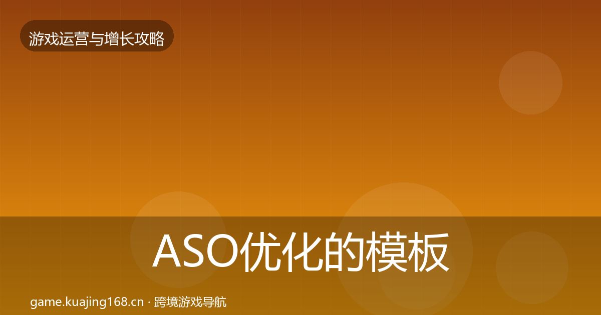 ASO优化的模板工具（一线）