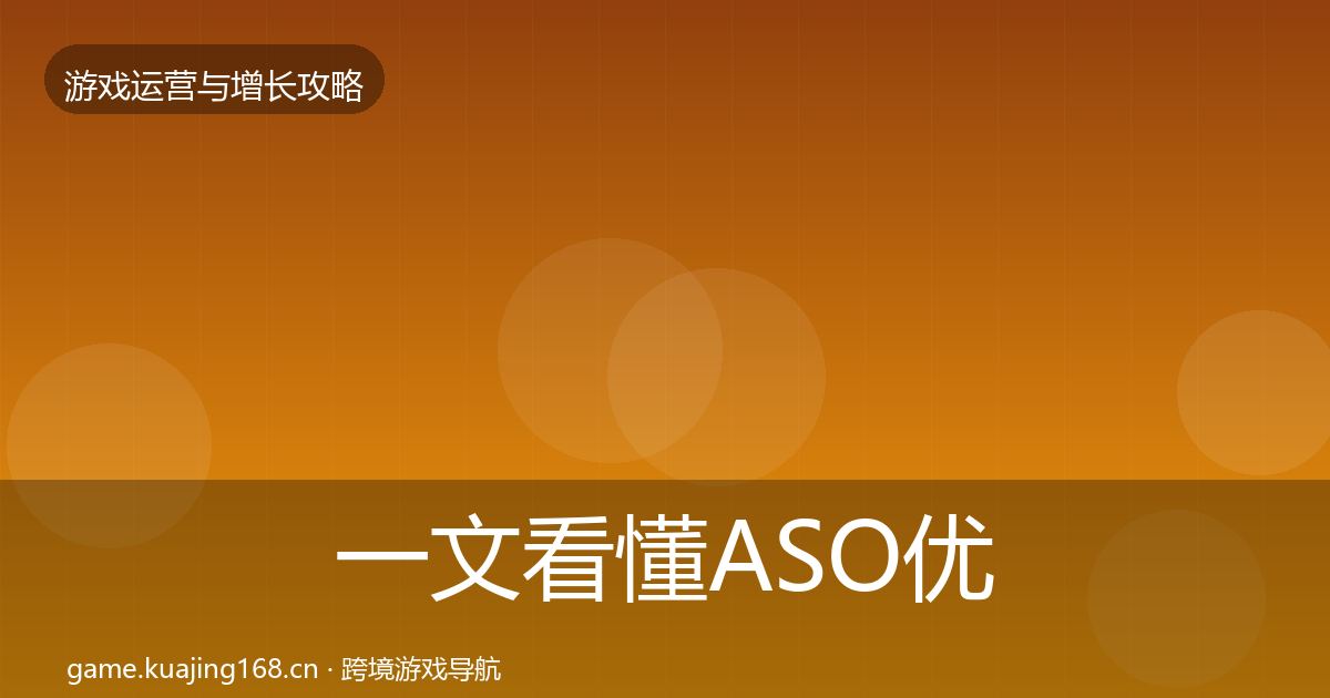 一文看懂ASO优化模板工具｜一线