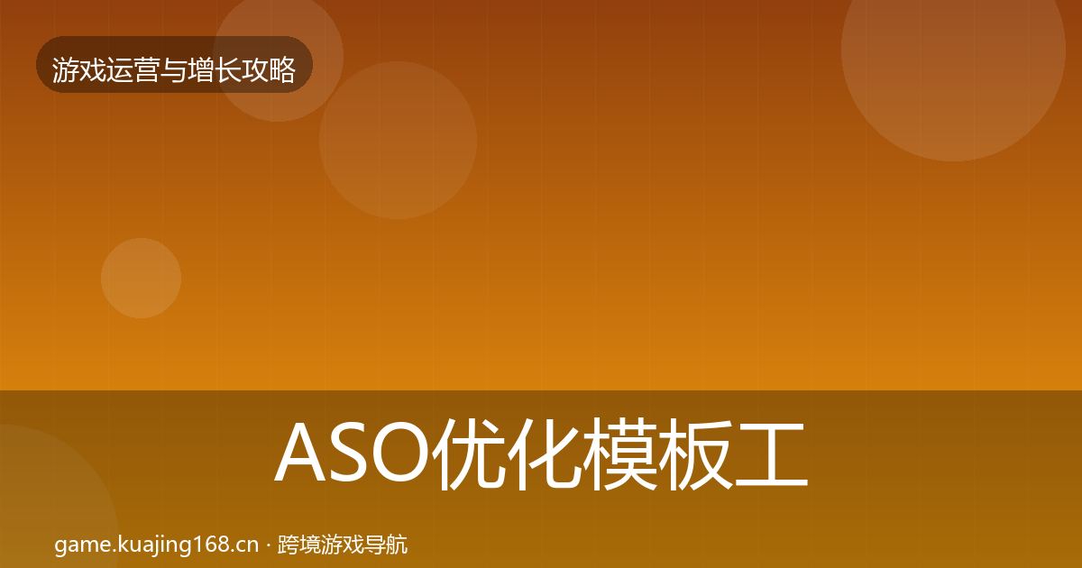 ASO优化模板工具全指南：一线