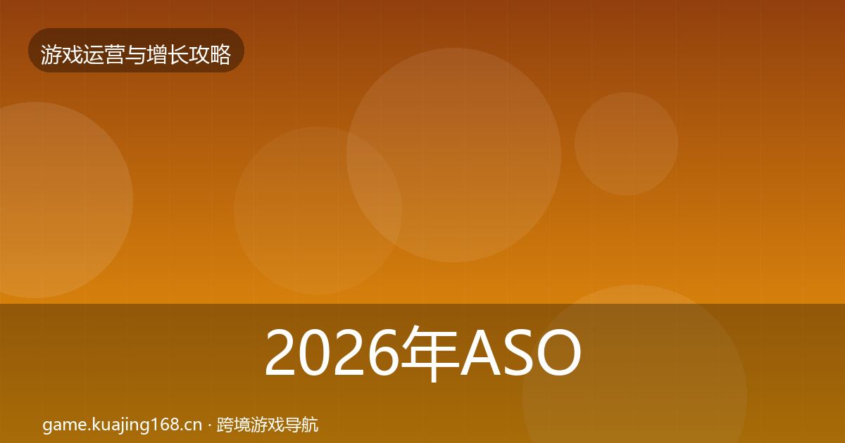 2026年ASO优化核心数据指标