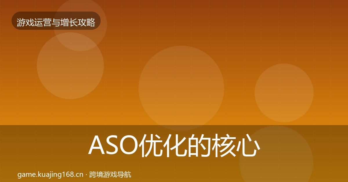 ASO优化的核心数据指标（2026年）