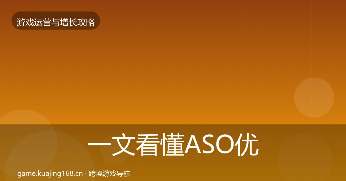 一文看懂ASO优化核心数据指标｜2026年