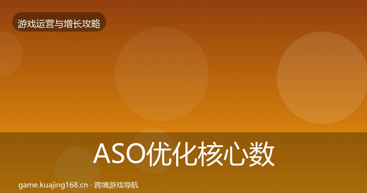 ASO优化核心数据指标全指南:2026年