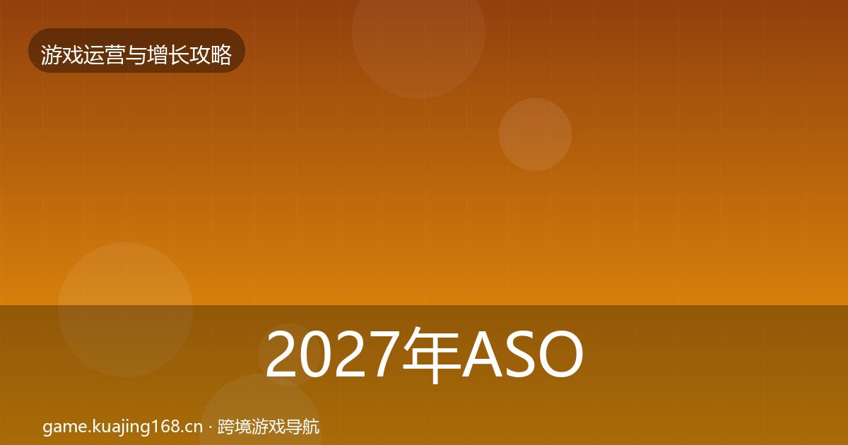 2027年ASO优化核心数据指标