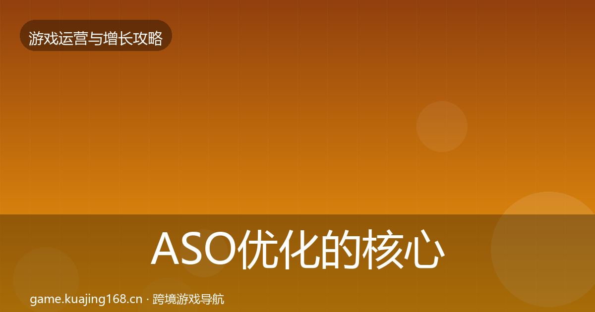 ASO优化的核心数据指标(2027年)