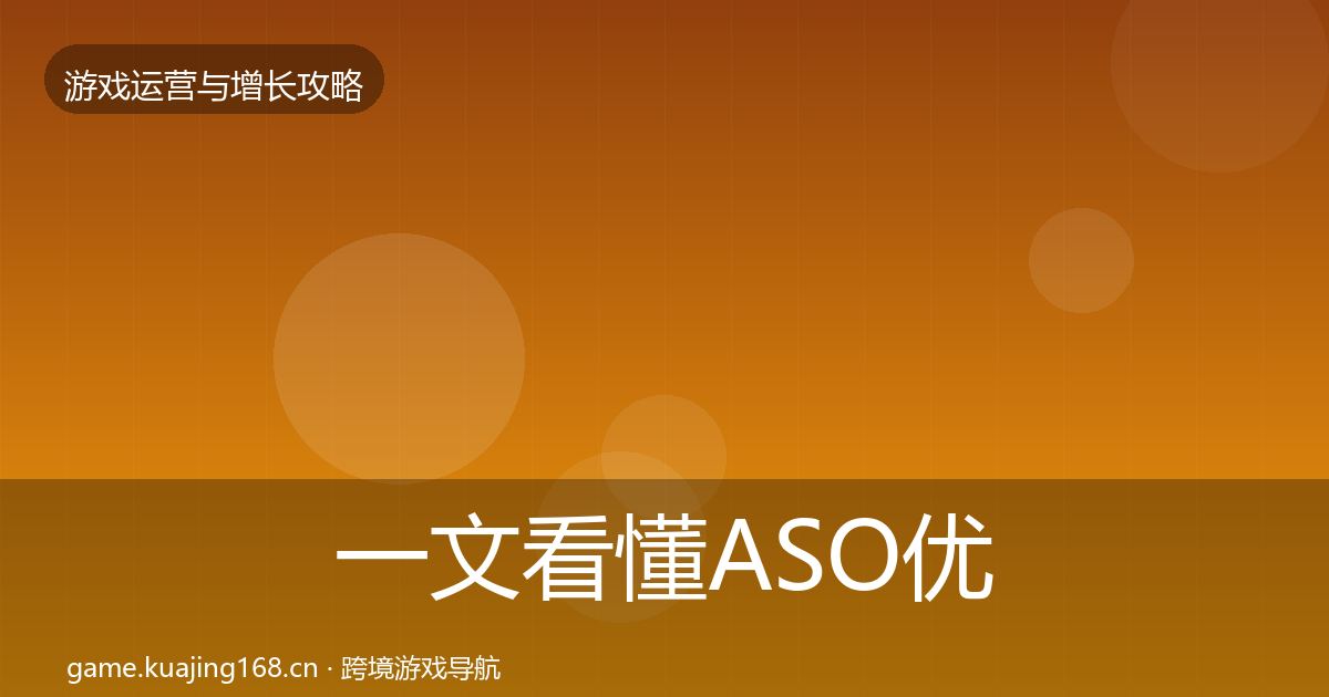 一文看懂ASO优化核心数据指标｜2027年
