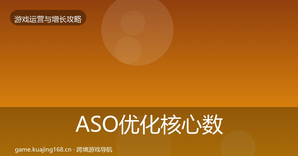 ASO优化核心数据指标全指南：2027年