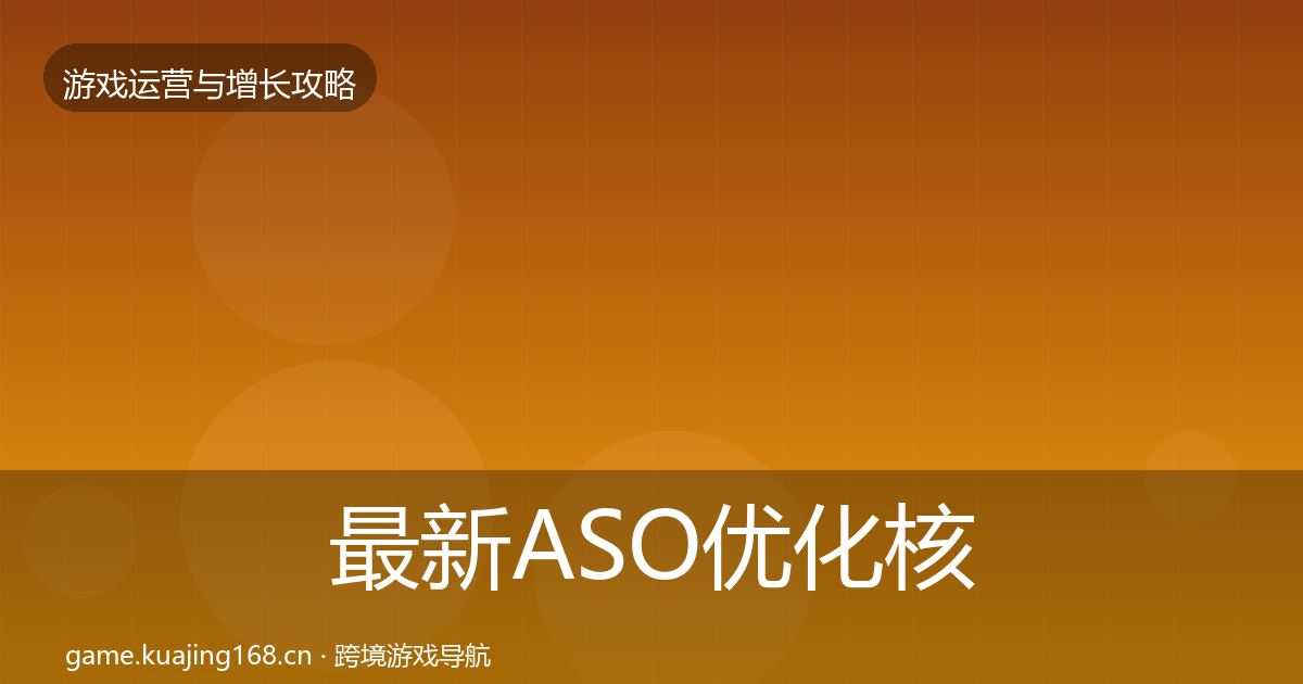最新ASO优化核心数据指标