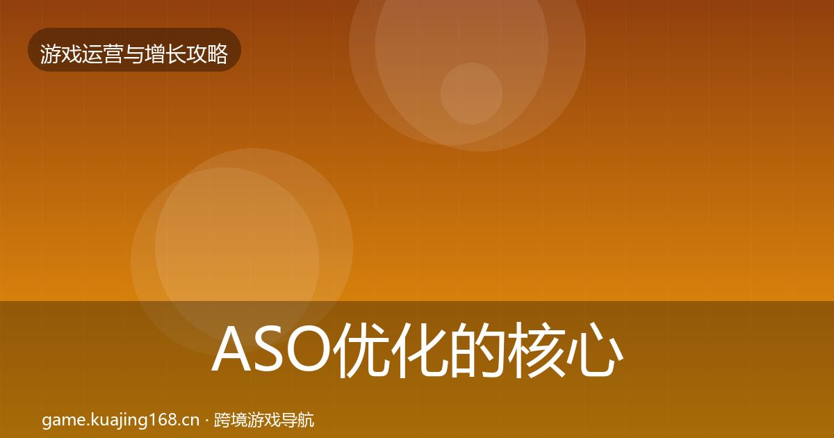 ASO优化的核心数据指标（最新）