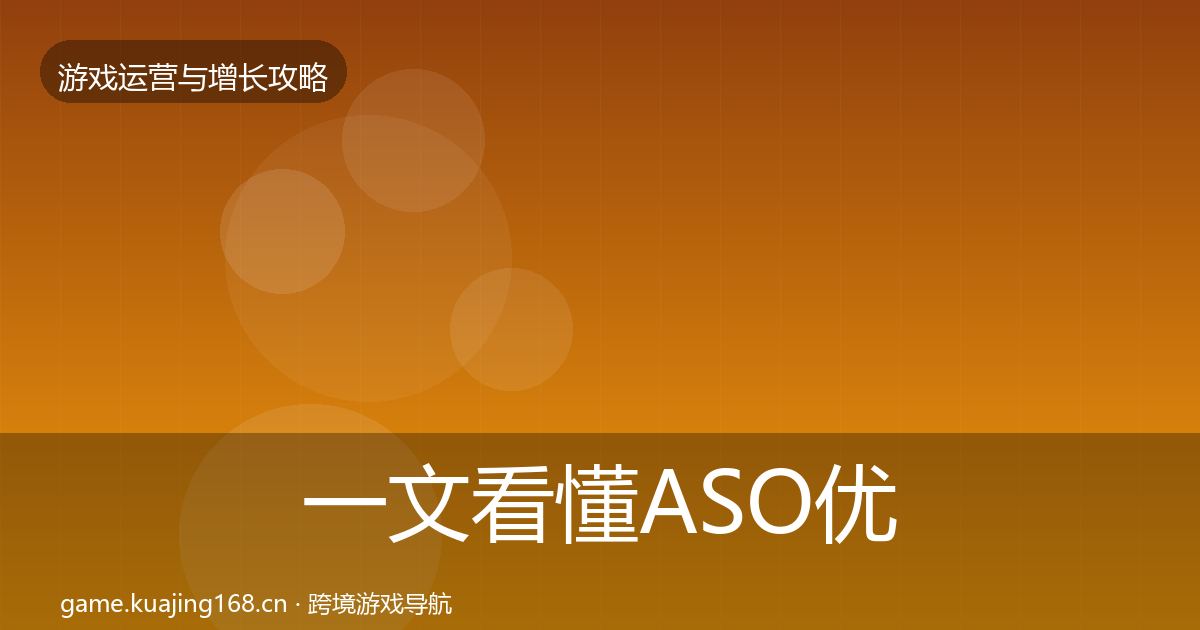 一文看懂ASO优化核心数据指标｜最新
